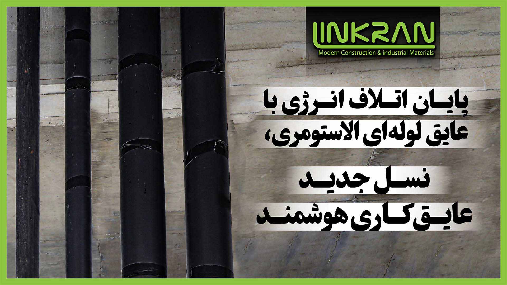 پایان اتلاف انرژی با عایق لوله‌ای الاستومری؛ نسل جدید عایق‌کاری هوشمند
